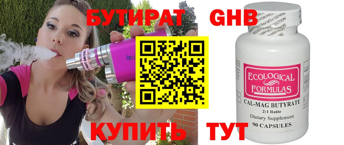 БУТИРАТ оксибутират  Вход с VPN  Энгельс 